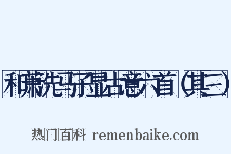和萧洗马子显古意六首（其三）是什么意思的图片
